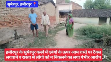 #हमीरपुर के सुमेरपुर कस्बे में दबंगों के ऊपर आम रास्ते पर टैक्स लगवाने व रास्ता से लोगो को न निकलने का लगा गंभीर आरोप #v...