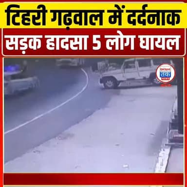 टिहरी में भीषण हादसा! तेज रफ्तार कार बस से भिड़ी, उड़ गए परखच्चे