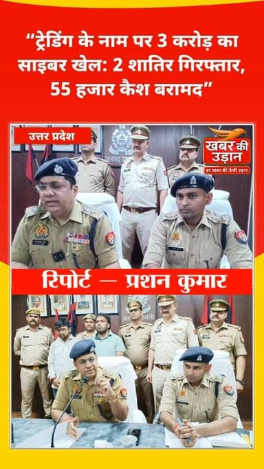 ट्रेडिंग इन्वेस्टमेंट के नाम पर लोगों को ठगने वाले साइबर फ्रॉड गिरोह का बड़ा खुलासा 🚨
आदर्श मंडी पुलिस ने दो शातिर आरोपि...
