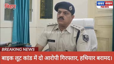 ब्रेकिंग: फोरलेन पर हुई बाइक लूट का खुलासा, लूटी गई मोटरसाइकिल और कट्टा बरामद।
#खबरजंक्शनलाईव #BiharPolitics #Patna #Bre...