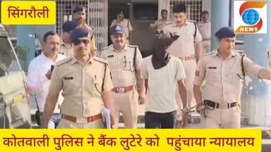 मध्यप्रदेश के सिंगरौली मे बैंक आफ महाराष्ट्र में दिन दहाड़े डकैती करनेवाले को विहार से लाकर सिंगरौली कोतवाली पुलिस ने आरो...