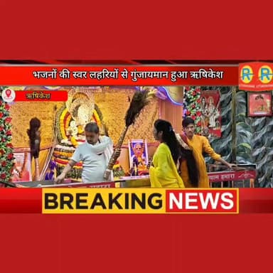 भजनों की स्वर लहरियों से गुंजायमान हुआ ऋषिकेश। खाटू श्याम मंदिर में उमड़ा भक्ति का सैलाब। श्याम संकीर्तन में पहुंचे प्रस...