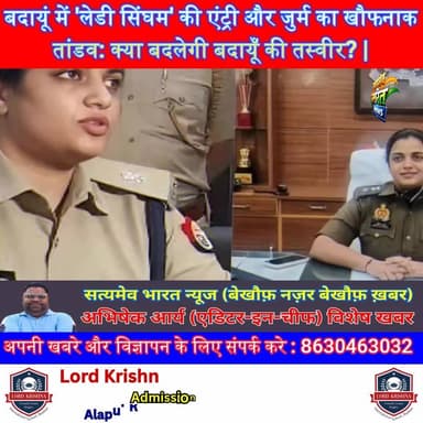 बदायूं में 'लेडी सिंघम' की एंट्री और जुर्म का खौफनाक तांडव: क्या बदलेगी बदायूँ की तस्वीर? | #BudaunNews #AnkitaSharmaIPS...