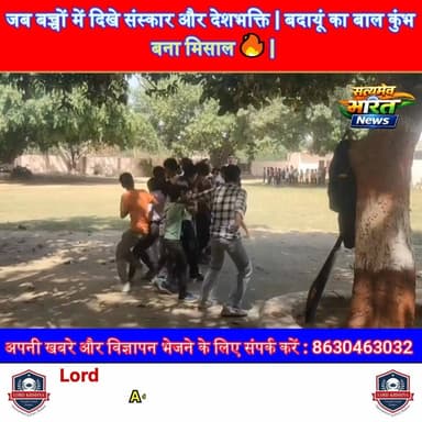 जब बच्चों में दिखे संस्कार और देशभक्ति 🇮🇳 | बदायूं का बाल कुंभ बना मिसाल 🔥 | #BalKumbh #RSS #BadaunNews #IndianCulture #...