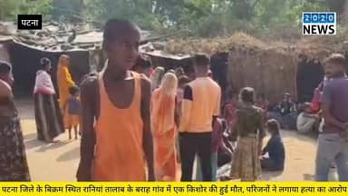 पटना जिले के रानियां तालाब थाना क्षेत्र अंतर्गत बराह गांव में एक किशोर के शव मिलने के बाद फैली सनसनी, परिजनों ने जताई हत...