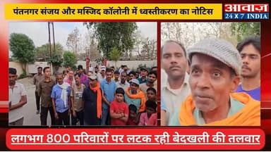 पंतनगर संजय और मस्जिद कॉलोनी में ध्वस्तीकरण का नोटिस! लगभग 800 परिवारों पर लटक रही बेदखली की तलवार
#awaaz24x7 #awaazindi...