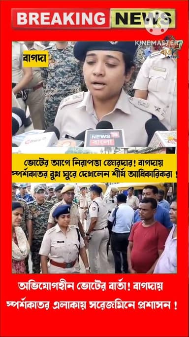 নির্ভয়ে ভোট দিন—বৃদ্ধার হাত ধরে আশ্বাস প্রশাসনের, বাগদায় বুথ পরিদর্শনে শীর্ষকর্তারা ! ভোটের আগে কড়া নজরদারি! বাগদার স...
