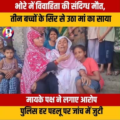 #Bhore : भोरे में विवाहिता की संदिग्ध मौत, तीन मासूम बच्चों से छिना मां का साया #gopalganj #bihar