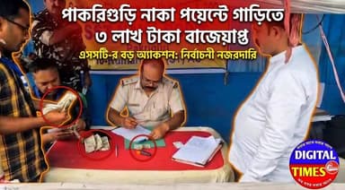 পাকরিগুড়ি নাকা পয়েন্টে একটি গাড়ি থেকে ৩ লাখ টাকা বাজেয়াপ্ত করল এসএসটি