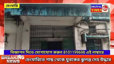 চেংমারিতে গাছ থেকে যুবকের ঝু/ল/ন্ত দে/হ উ/দ্ধা/র