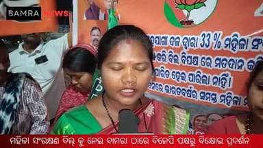 ମହିଳା ସଂରକ୍ଷଣ ବିଲ୍ କୁ ନେଇ ବାମରା ଠାରେ ବିଜେପି ପକ୍ଷରୁ ରାଲି ଓ ବିକ୍ଷୋଭ ପ୍ରଦର୍ଶନ ସହ ରାହୁଲ ଗାନ୍ଧିଙ୍କ କୁଶ ପୁତ୍ତଳିକା ଦାହ