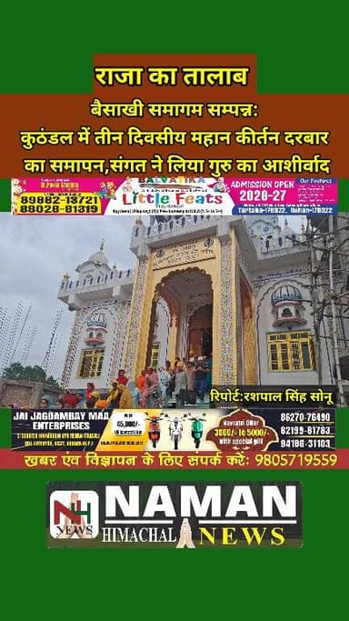 बैसाखी समागम सम्पन्न: कुठंडल में गूंजा गुरबाणी स्वर,हजारों श्रद्धालु हुए निहाल!
#fatehpurkangranews #nurpurkangra #fateh...