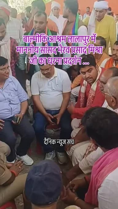 बाल्मीकि आश्रम लालापुर में माननीय सांसद भैरव प्रसाद मिश्रा जी का धरना प्रदर्शन प्रारम्भ #dainiknewssach #viralvideo