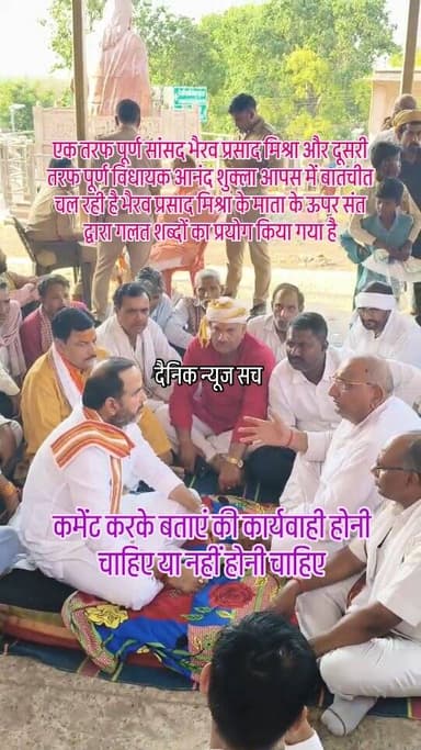 एक तरफ पूर्ण सांसद भैरव प्रसाद मिश्रा और दूसरी तरफ पूर्ण विधायक आनंद शुक्ला आपस में बातचीत चल रही है भैरव प्रसाद मिश्रा ...