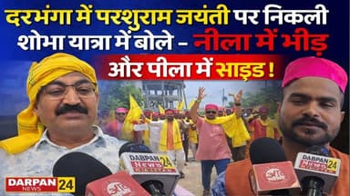 दरभंगा में #परशुराम_जयंती पर निकली #शोभा_यात्रा में बोले #नीला_में_भीड़ और #पीला_में_साइड_क्यों है?
Brahamdev Thakur Da...