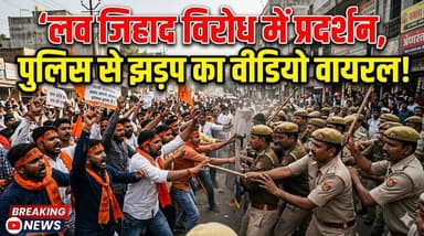लव जिहाद के विरोध में प्रदर्शन, बजरंग दल कार्यकर्ताओं और पुलिस में झड़प!
.
.
#BreakingNews #HindiNews #viralnews #Lates...