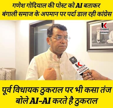 #BJP विधायक ने खोला #कांग्रेसियों के खिलाफ मोर्चा" गणेश गोदयाल की पोस्ट को #AI बताना बंगाली समाज का अपमान" पूर्व विधायक ...