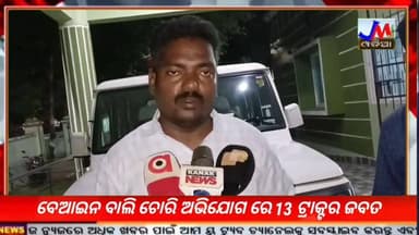 ବେଆଇନ ବାଲି ଚୋରି ଅଭିଯୋଗ ରେ 13 ଟ୍ରାକ୍ଟର ଜବତ #JMJnews #sandraid