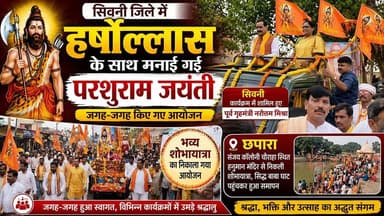 सिवनी/छपारा (मध्य प्रदेश)
भगवान परशुराम जयंती पूरे जिले में हर्षोल्लास के साथ मनाई गई। इस अवसर पर जगह-जगह भव्य आयोजन हुए...