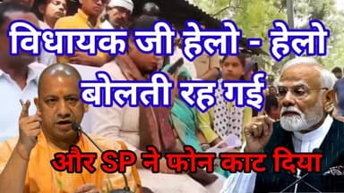 विधायक जी हेलो- हेलो बोलती रह गई और SP ने थैंक यू कह फोन काट दिया
#news #citynews #hindinews #latestnews #breakingnews ...
