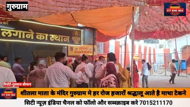 गुरुग्राम हरियाणा में स्थित शीतला माता मंदिर 18वीं शताब्दी का एक पूजनीय हिंदू मंदिर है। जो माता शीतला देवी को समर्पित है...