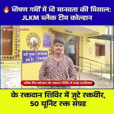 🔥 41°C गर्मी में भी नहीं रुके रक्तवीर! JLKM ब्लैक टीम कोल्हान का बड़ा रक्तदान शिविर | 50 यूनिट ब्लड डोनेट
#JLKM #BloodD...