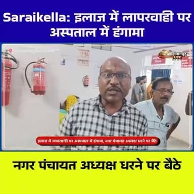 सरायकेला हा*दसा: युवक की मौ*त के बाद भड़के अध्यक्ष मनोज चौधरी, अस्पताल में धरना
#मनोज_चौधरी #सरायकेला #सड़क_हादसा #झारख...