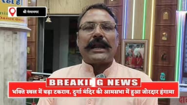 घंटी की गूंज के बीच गूंजा हंगामा,श्री दुर्गा मंदिर की आमसभा बनी अखाड़ा… अब होगा फैसला चुनाव में
#SriGanganagar
#DurgaMa...