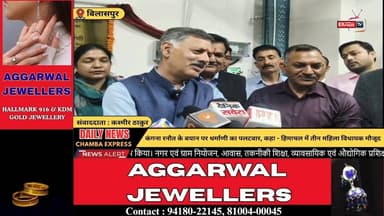 ■बिलासपुर : कंगना रनौत के बयान पर धर्माणी का पलटवार, कहा - हिमाचल में तीन महिला विधायक मौजूद
#HimachalPolitics #RajeshD...