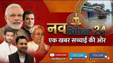 5 हजार रुपये का इनामी अंतरजिला अपराधी एक देशी कट्टा व जिंदा कारतूस के साथ गिरफ्तार
#navbihar24 #NewsUpdate #bihar #Biha...