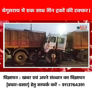बेगूसराय में एक साथ तीन ट्रकों की टक्कर।
सजग बिहार / SB Live #RoadAccident #Begusarai