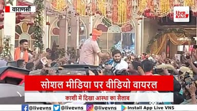 वाराणसी में धीरेंद्र शास्त्री का भव्य स्वागत | मोदी जैसा माहौल, सड़कों पर उमड़ी भारी भीड़
वाराणसी में धीरेंद्र शास्त्री...