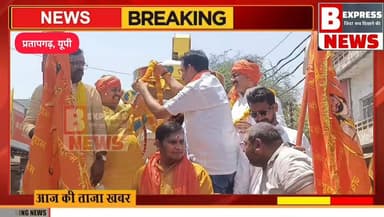 #प्रतापगढ़। परशुराम जयंती पर प्रतापगढ़ में उमड़ा जनसैलाब | उडैयाडीह से पट्टी तक गूंजी ‘जय दादा परशुराम’
#प्रतापगढ़_समाच...