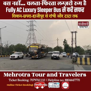 अब Fully AC Luxury Sleeper बस से करें छपरा-सिवान से TATA तक का यादगार और आरामदायक सफर... चलता-फिरता लग्ज़री रूम, अब आपके...