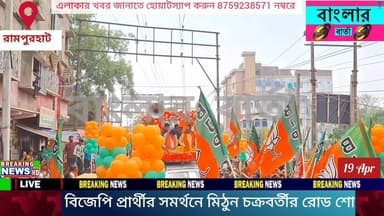 বীরভূমের রামপুরহাটে বিজেপি প্রার্থী ধ্রুব সাহার সমর্থনে রোড শো করলেন বরিষ্ট অভিনেতা মিঠুন চক্রবর্তী।
#viralpost2026シ #vi...