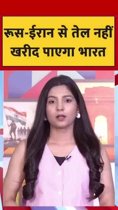 रूस-ईरान से तेल नहीं खरीद पाएगा भारत
#indiafirst #virlnews
रूस-ईरान से तेल नहीं खरीद पाएगा भारत
#Indiafirst#viralnews