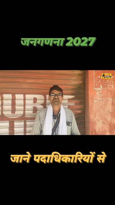 जनगणना 2027 में कैसे करें अपने भागीदारी सुनिश्चित #LocalNews #rohtas #nauhatta #jangrna #जनगणना_2027