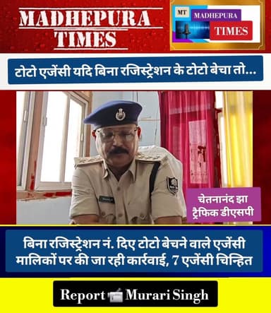 🔴 मधेपुरा में टोटो एजेंसी यदि बिना रजिस्ट्रेशन के टोटो बेचा तो लगेगा भारी जुर्माना
बिना रजिस्ट्रेशन नं. दिए टोटो बेचने ...