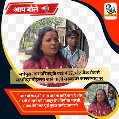 🔴 "नगर परिषद् की आम जनता त्राहिमाम है और गंदगी में रहने को मजबूर है": विनीता भारती, राजद नेत्री सह पूर्व मुख्य पार्षद प्...