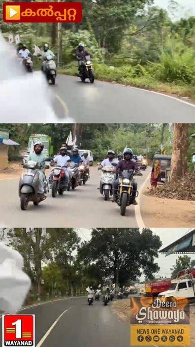 കോൺഗ്രസിന്റെ ചൂരൽമല പുനരധിവാസ ഭൂമിയിലേക്ക് ഡിവൈഎഫ്ഐ പ്രവർത്തകരുടെ നേതൃത്വത്തിൽ കൽപ്പറ്റ ടൗൺഷിപ്പിൽ നിന്നും ബൈക്ക് റാലി ...