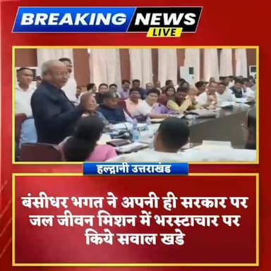 #हल्द्वानी :-जल जीवन मिशन पर अब भाजपा पूर्व प्रदेश अध्यक्ष ने ही उठाये सवाल, कहा 2027 में मोदी जी मोदी जी कहकर नहीं चलेग...