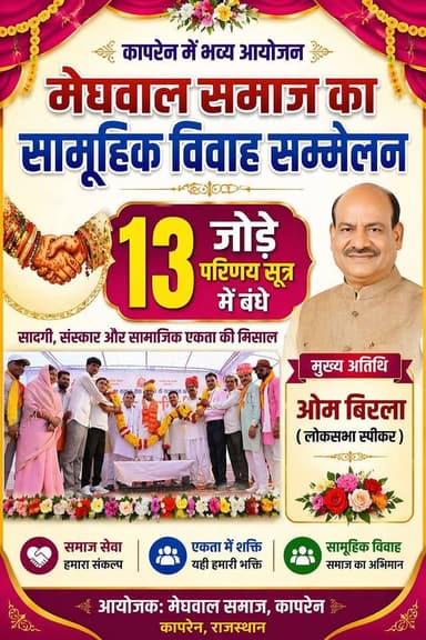 कापरेन में मेघवाल समाज का सामूहिक विवाह सम्मेलन में 13 जोड़े परिणय सूत्र में बंधे।लोकसभा स्पीकर ओम बिरला रहे मुख्य अथिति...