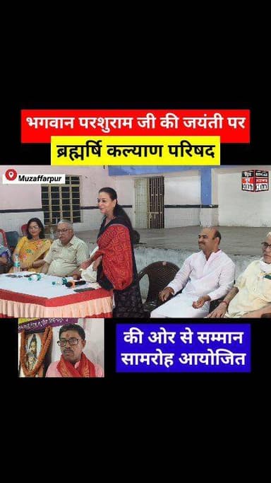 ब्रह्मर्षि कल्याण परिषद की ओर से भगवान परशुराम की जयंती पर सम्मान सामरोह आयोजित... #reels #reelsfacebook #Muzaffarpur #j...