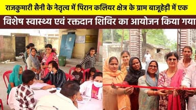 #राजकुमारी_सैनी के नेतृत्व में #पिरान_कलियर क्षेत्र के ग्राम #बाजूहेड़ी में एक विशेष स्वास्थ्य एवं रक्तदान शिविर का आयोज...