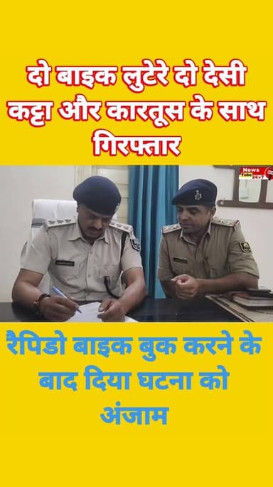 रैपिडो राइडर की बाइक को लूटा || हथियार के साथ लुटेरा गिरफ्तार || बाइक भी बरामद
#Loot #rapido #crime