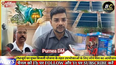 PM सूर्य घर मुफ्त बिजली योजना के तहत उपभोक्ताओं के लिए लोन मेला का आयोजन
#बीसी24ंन्यूज #bc24news #बिहार #purnea #baisi...