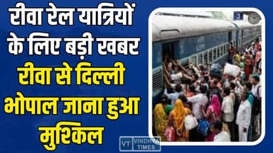 रीवा से दिल्ली-भोपाल जाना हुआ मुश्किल, यात्रियों की बढ़ी परेशानी,जानिए मामला
#RewaNews #TrainTicket #WaitingList #Rail...