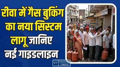 रीवा वालों सावधान! सिलेंडर बुक करने से पहले जान लें नए नियम, नई गाइडलाइन लागू
#RewaGasCrisis #GasShortage #LPGPriceHike...