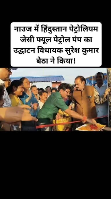 रांची/बुढ़मू : रांची जिले के बुढ़मू प्रखंड के ठाकुरगांव स्थित नाउज में हिंदुस्तान पेट्रोलियम जेसी फ्यूल पेट्रोल पंप का उ...