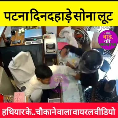Samrat के राज में अपराधियों के हौसले बुलंद! Patna में दिनदहाड़े दुकान में घुसकर लूटा सोना
#PatnaLoot #BiharCrime #Samra...